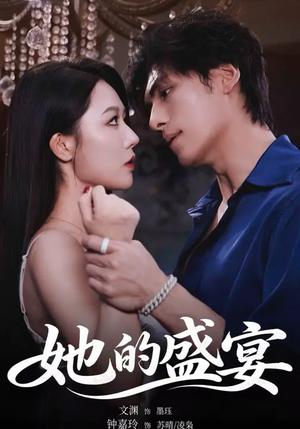 她的S宴（70集）文渊＆钟嘉玲（夸克网盘）封面图 - 都市短剧