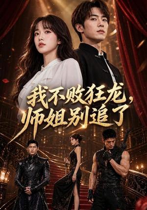 《我不败狂龙，师姐别追了（76集）刘星野＆房蕾（夸克网盘）》短剧封面