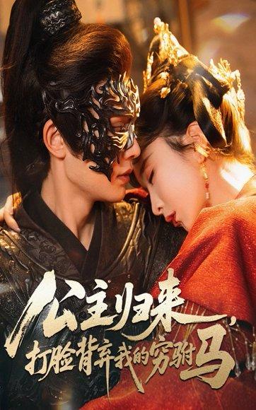 《公主归来打脸背弃我的穷驸马》短剧封面