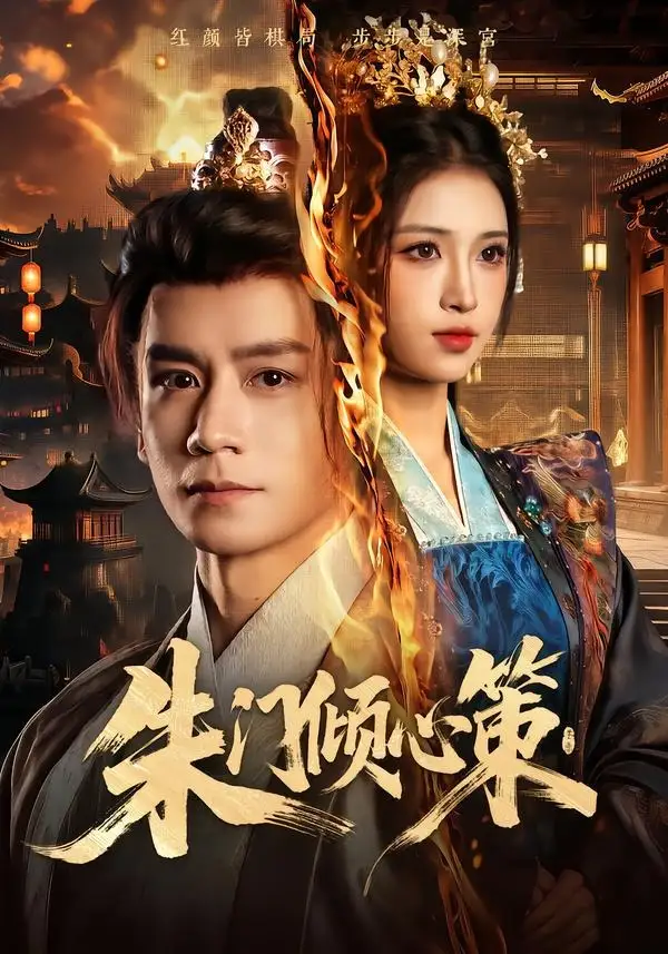 《朱门倾心策（74集）杨霖＆林嘉慧（夸克网盘）》短剧封面