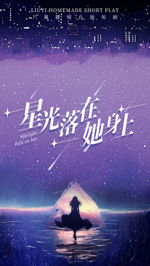《星光落在她身上（85集）》短剧封面