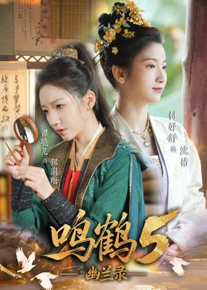 鸣鹤5：幽兰录（63集）吴宇航＆付妤舒（夸克网盘）封面图 - 短剧短剧