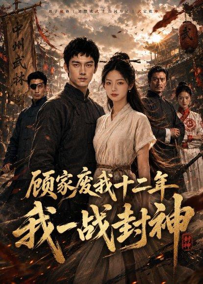 顾家废我十二年，我一战封神（68集）（百度网盘）封面