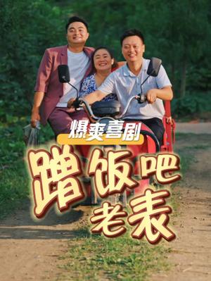 蹭饭吧老表（20集）（夸克网盘）封面图 - 家庭喜剧短剧