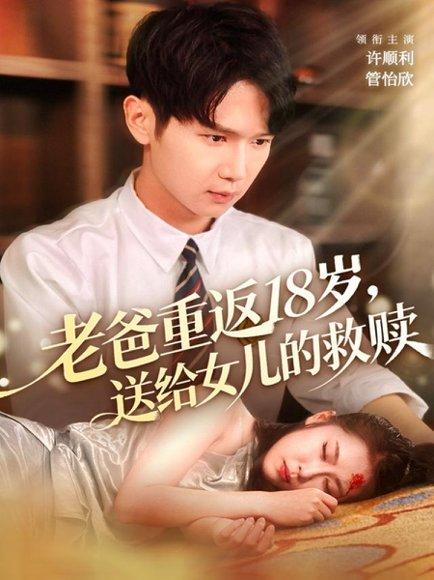 老爸重返18岁，送给女儿的救赎（80集）封面图 - 奇幻短剧
