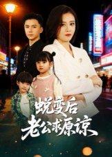 蜕变后老公求原谅（62集）邹洁仪&赵志盟封面图 - 都市短剧