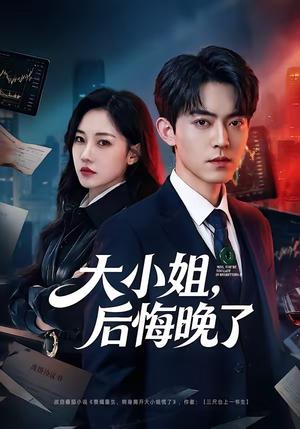 大小姐，后悔晚了（80集）米乐妮（夸克网盘）封面图 - 短剧短剧