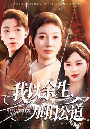 我以余生，为母讨公道（74集）李昊哲＆邵镥哲（夸克网盘）封面图 - 家庭短剧