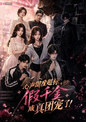 心声甜度超标,假千金成真团宠了 《心声甜度超标,假千金成真团宠了》短剧封面