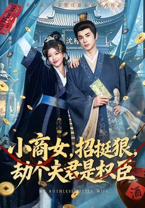 《小商女，招挺狠，劫个夫君是权臣（86集）王彦鑫＆滕泽文（夸克网盘）》短剧封面
