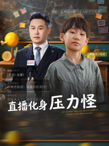 直播化身压力怪封面图 - 喜剧短剧