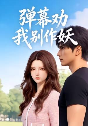 弹幕劝我别作妖（16集）（夸克网盘）封面图 - 短剧短剧