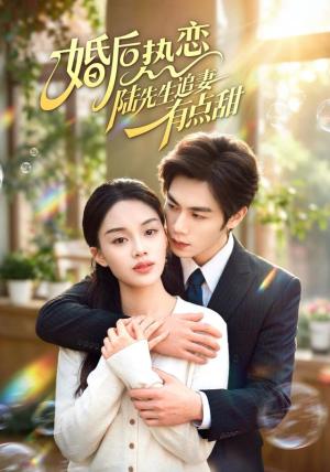 《婚后热恋陆先生追妻有点甜（57集）周栖＆刘晔（夸克网盘）》短剧封面