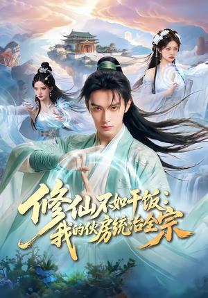 修仙不如干饭：我的伙房统治全宗（54集）（夸克网盘）封面图 - 短剧短剧
