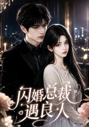 《闪婚总裁遇良人》短剧封面