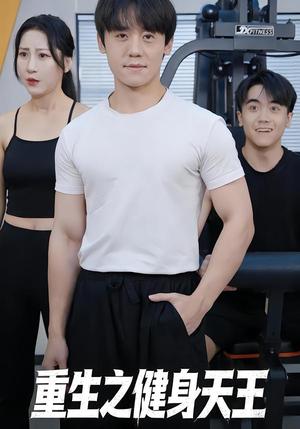 重生之健身天王（60集）李芃豪&白薇（夸克网盘）封面图 - 短剧短剧