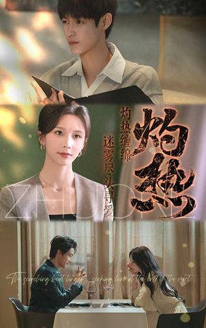灼热（63集）贺宇＆丁晓（夸克网盘）封面图 - 校园爱情短剧