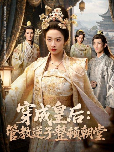 穿成皇后：管教逆子整顿朝堂（80集）刘念（男）＆生宸封面图 - 穿越短剧