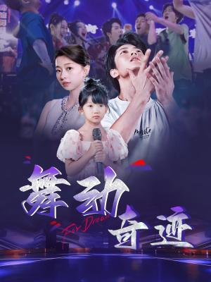 舞动奇迹（60集）（夸克网盘）封面图 - 励志短剧