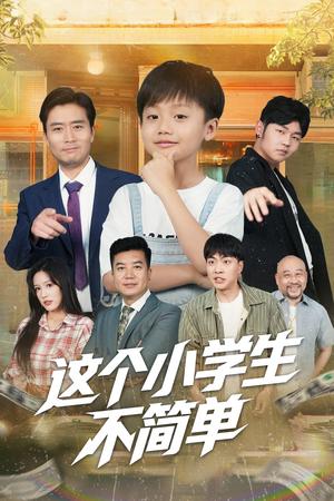 这个小学生不简单（57集）韩文轩&杨凌（夸克网盘）封面图 - 校园,剧情短剧