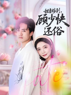 甜妻嫁到，顾少快还俗&甜妻嫁到顾少快还俗（52集）聂博宣＆李欣怡封面图 - 都市短剧