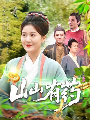 山山有药（121集）宋奕泽&屈婉琼（夸克网盘） - 乡村,医疗短剧封面