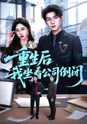 重生后我坐看公司倒闭（76集）徐浩＆周逸峰（夸克网盘）封面图 - 职场短剧