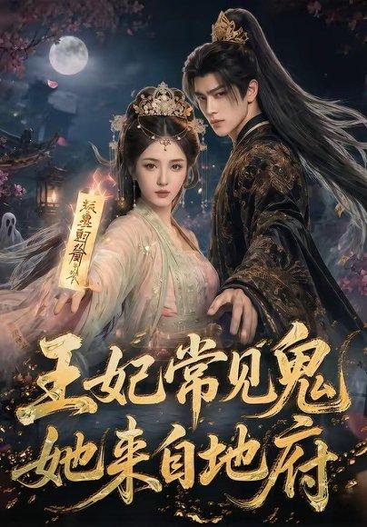 王妃常见鬼，她来自地府（80集）（百度网盘）封面图 - 奇幻短剧