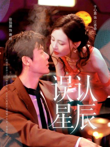 误认星辰（70集）徐扬灏＆于心意封面图 - 都市短剧