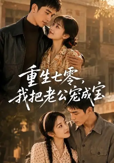 《重生七零，我把老公宠成宝（111集）（夸克网盘）》短剧封面