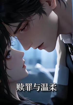 赎罪与温柔（15集）（夸克网盘）封面图 - 短剧短剧