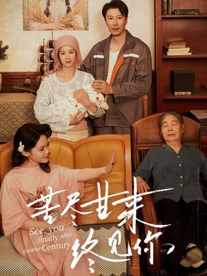 苦尽甘来终见你（60集）章滢&谷笑慧（夸克网盘）封面图 - 短剧短剧