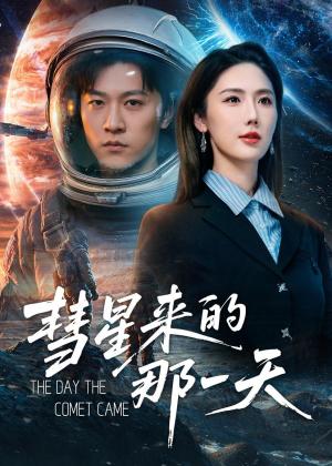 彗星来的那一天(65集)王鹏&金鑫欣(夸克网盘) 彗星来的那一天(65集)王鹏&金鑫欣(夸克网盘)封面