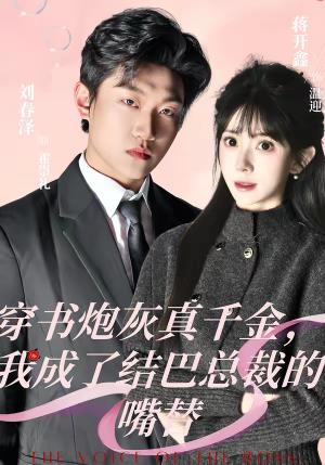 穿书炮灰真千金，我成了结巴总裁的嘴替（80集）刘春泽＆蒋开鑫（夸克网盘）封面图 - 穿越短剧