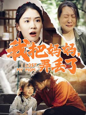 我把妈妈弄丢了（47集）（夸克网盘）封面图 - 短剧短剧