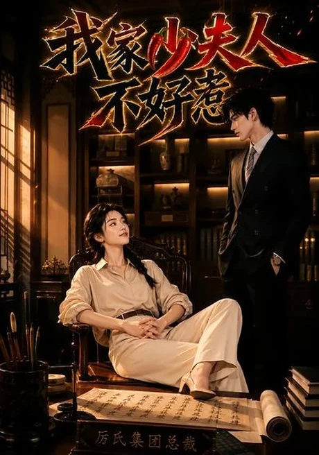 《我家少夫人不好惹（60集）（夸克网盘）》短剧封面
