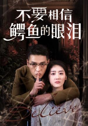不要相信鳄鱼的眼泪（45集）（夸克网盘）封面图 - 悬疑短剧