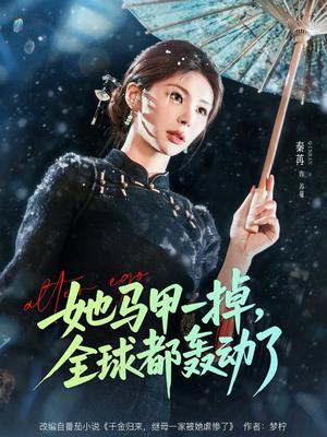 她马甲一掉，全球都轰动了（65集）徐俊亦＆秦苒（夸克网盘）封面图 - 都市短剧