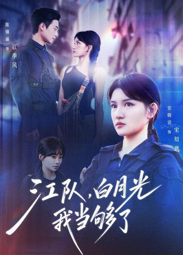 《江队，白月光我当够了（65集）安晓洁&陈锦涵（百度网盘）》短剧封面