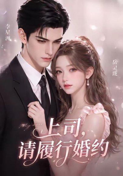 上司,请履行婚约 《上司,请履行婚约》短剧封面