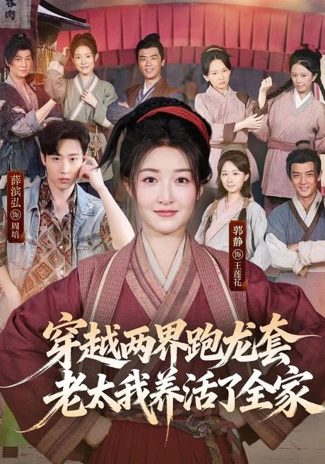 《穿越两界跑龙套,老太我养活了全家(77集)薛滨弘&郭静(1080P)(夸克网盘)》短剧封面