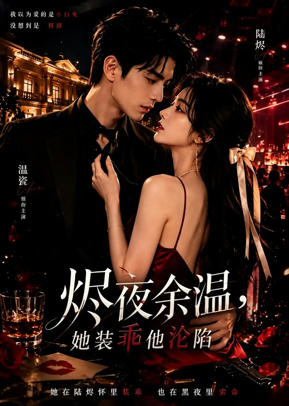 《烬夜余温，她装乖他沦陷（60集）（夸克网盘）》短剧封面