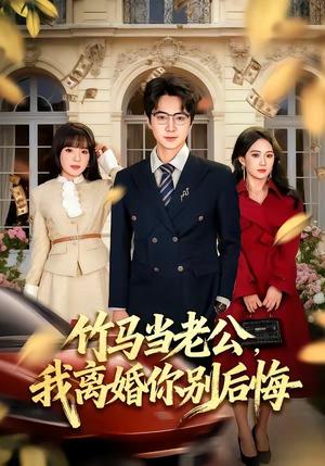 竹马当老公，我离婚你别后悔（63集）驰恩尘&刘虹君（夸克网盘）封面图 - 情感短剧
