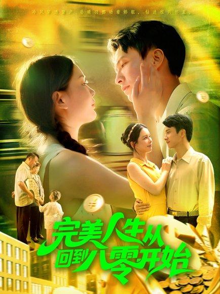 完美人生从回到八零开始封面图 - 重生短剧