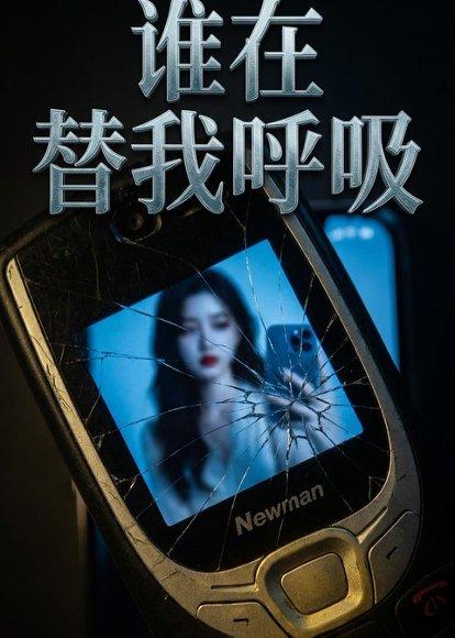 谁在替我呼吸(88集)AI短剧(百度网盘) 谁在替我呼吸(88集)AI短剧(百度网盘)封面