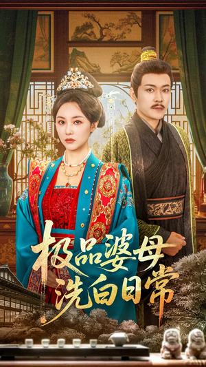 极品婆母洗白日常（81集）佴雯封面图 - 家庭短剧