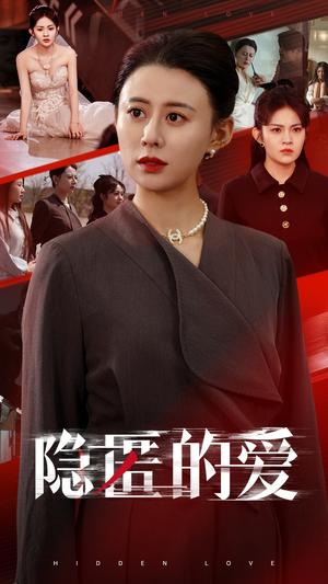隐匿的爱（42集）王欢欢（夸克网盘）封面图 - 情感短剧