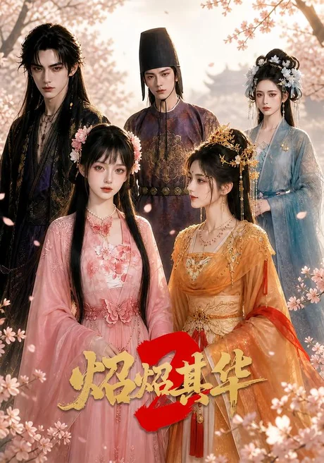 《炤炤其华2（86集）（夸克网盘）》短剧封面