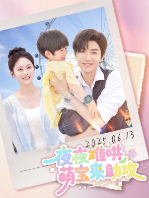 夜夜难哄萌宝来助攻（80集）张北淅&吴佳诺（夸克网盘）封面图 - 都市,家庭短剧