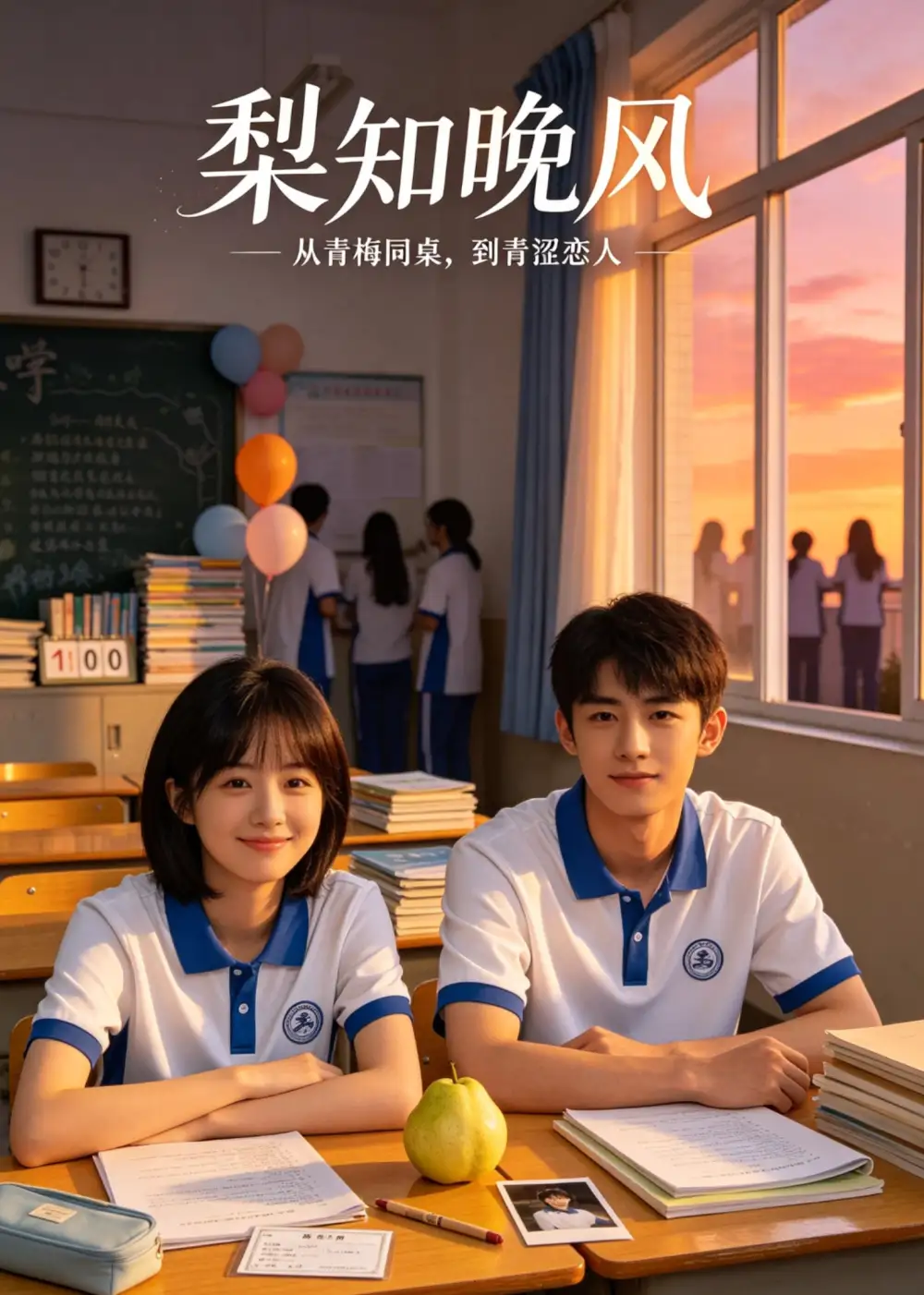 《梨知晚风（60集）（夸克网盘）》短剧封面
